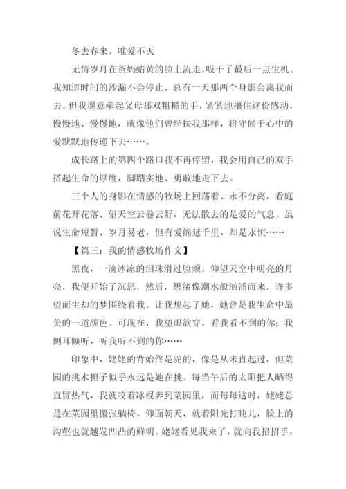 我的情感牧场征文.docx