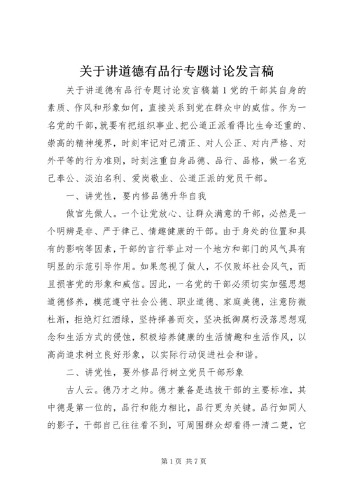 关于讲道德有品行专题讨论发言稿.docx