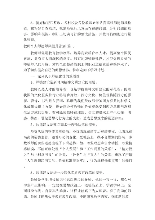 教师个人师德师风提升计划