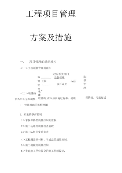 建设工程项目管理实施方案和措施.docx