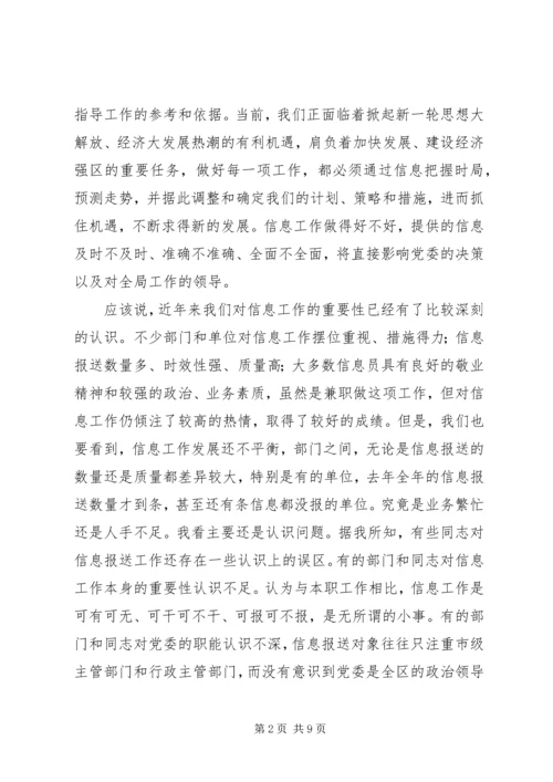 区委办公室主任在全区信息工作会议上的讲话.docx