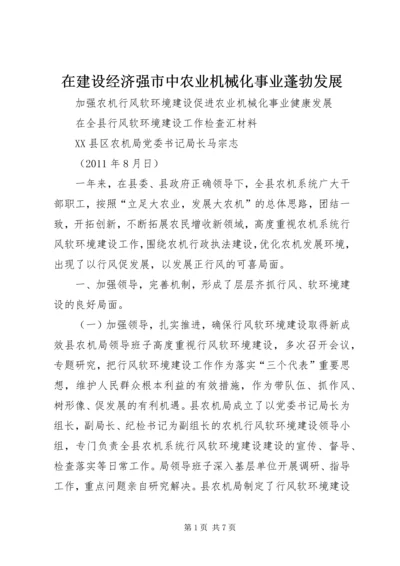 在建设经济强市中农业机械化事业蓬勃发展 (4).docx