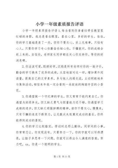 小学一年级素质报告评语.docx