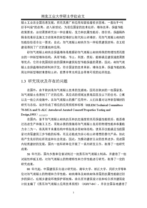 砂加气混凝土砌块自保温墙体力学性能的分析论文