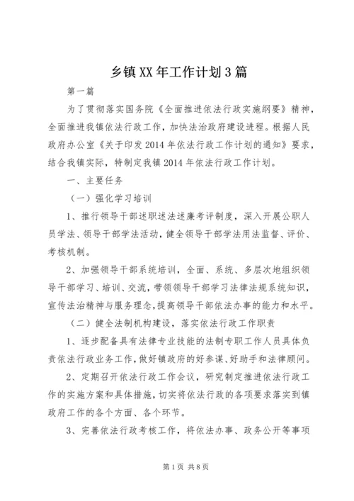 乡镇某年工作计划3篇.docx