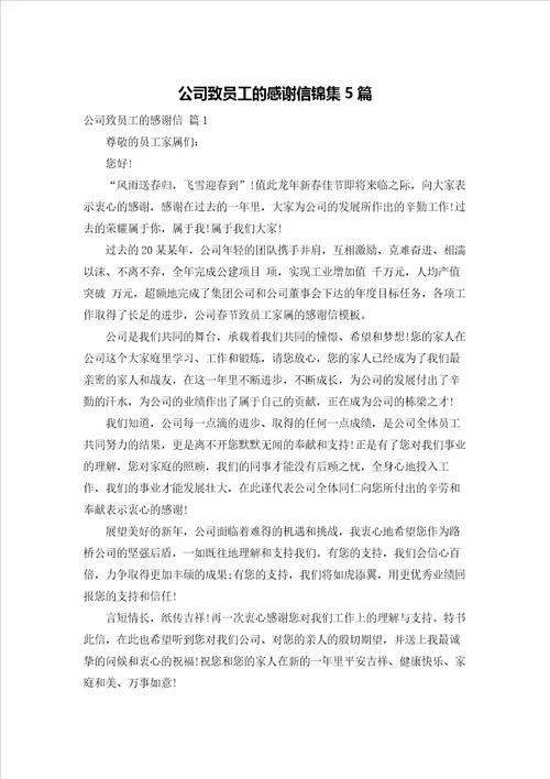 公司致员工的感谢信锦集5篇