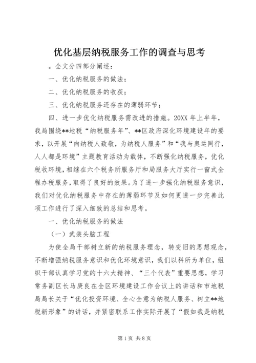 优化基层纳税服务工作的调查与思考 (4).docx