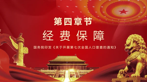 国务院第七次人口普查通知解读ppt模板