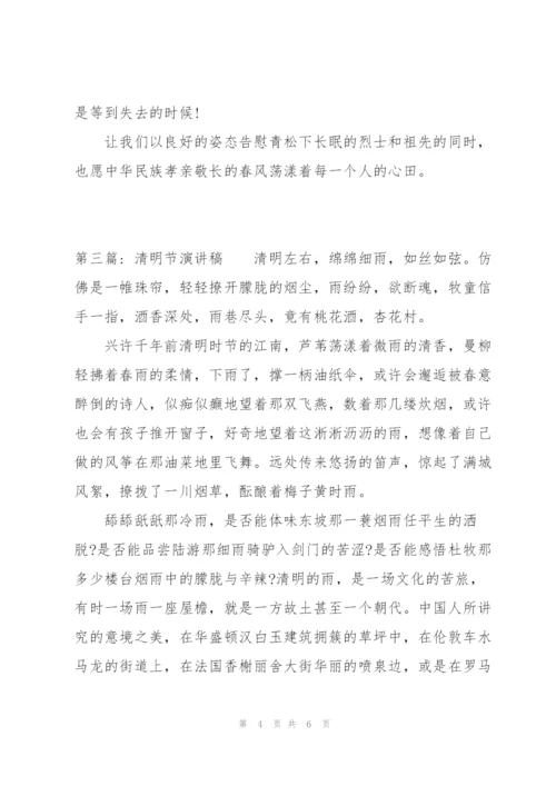 清明节演讲稿【三篇】.docx