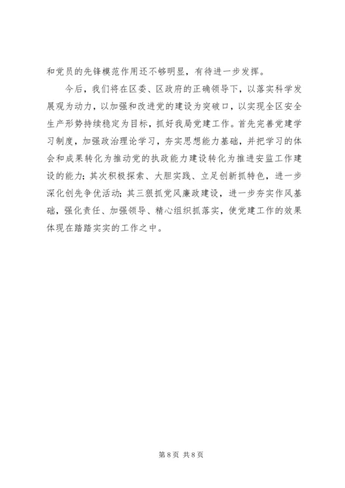 安监局党建工作汇报 (3).docx