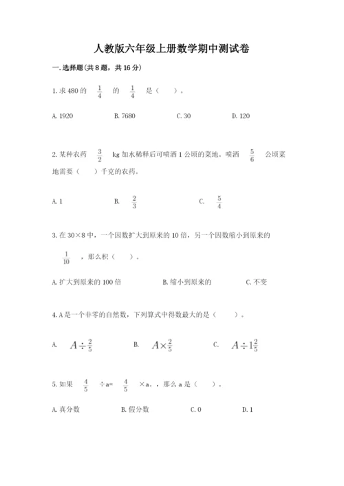 人教版六年级上册数学期中测试卷（考试直接用）.docx