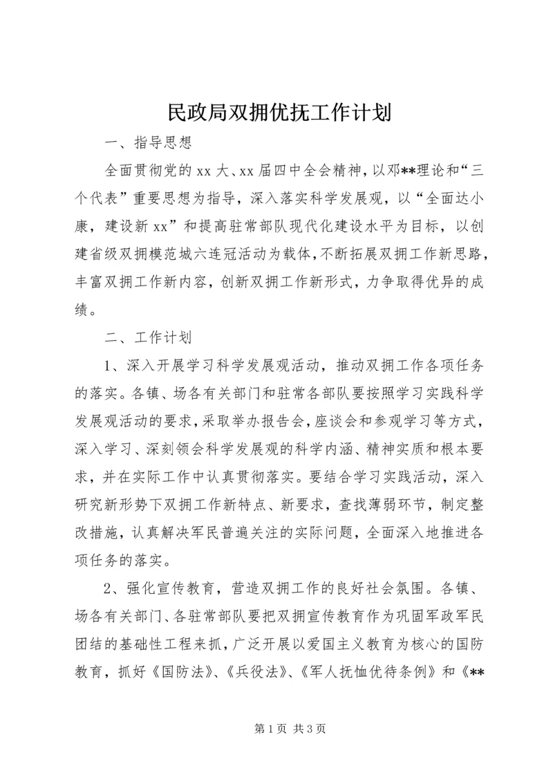 民政局双拥优抚工作计划_1.docx