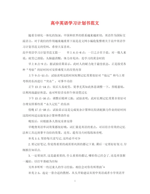 精编之高中英语学习计划书范文.docx