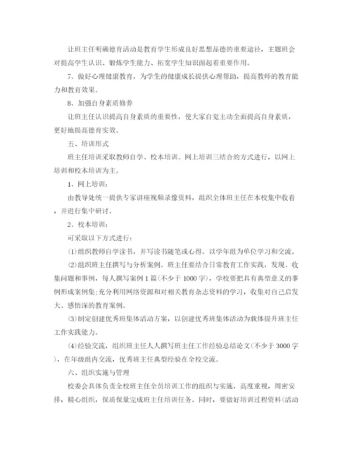 精编之年班主任培训方案精选范文.docx