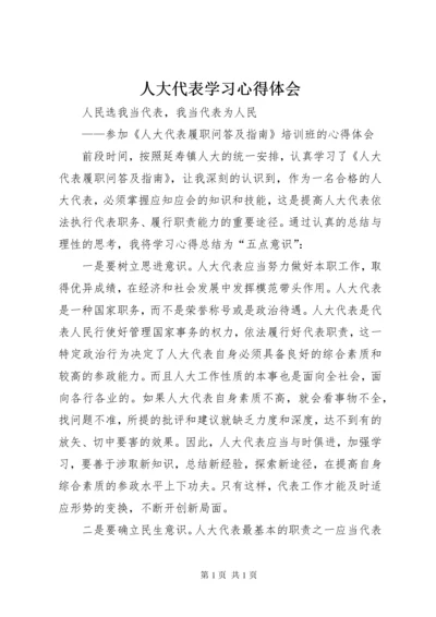 人大代表学习心得体会 (6).docx