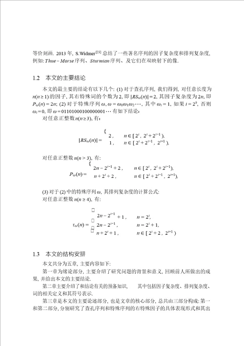 几个序列的因子复杂度和排列复杂度基础数学专业毕业论文