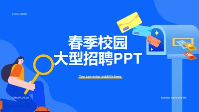 蓝色插画春季校园大型招聘PPT