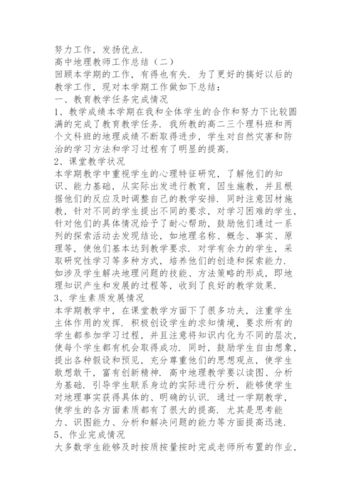 高中地理教师工作总结5篇.docx