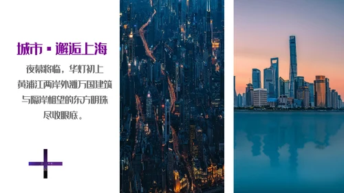 遇见城市的光上海通用PPT模板