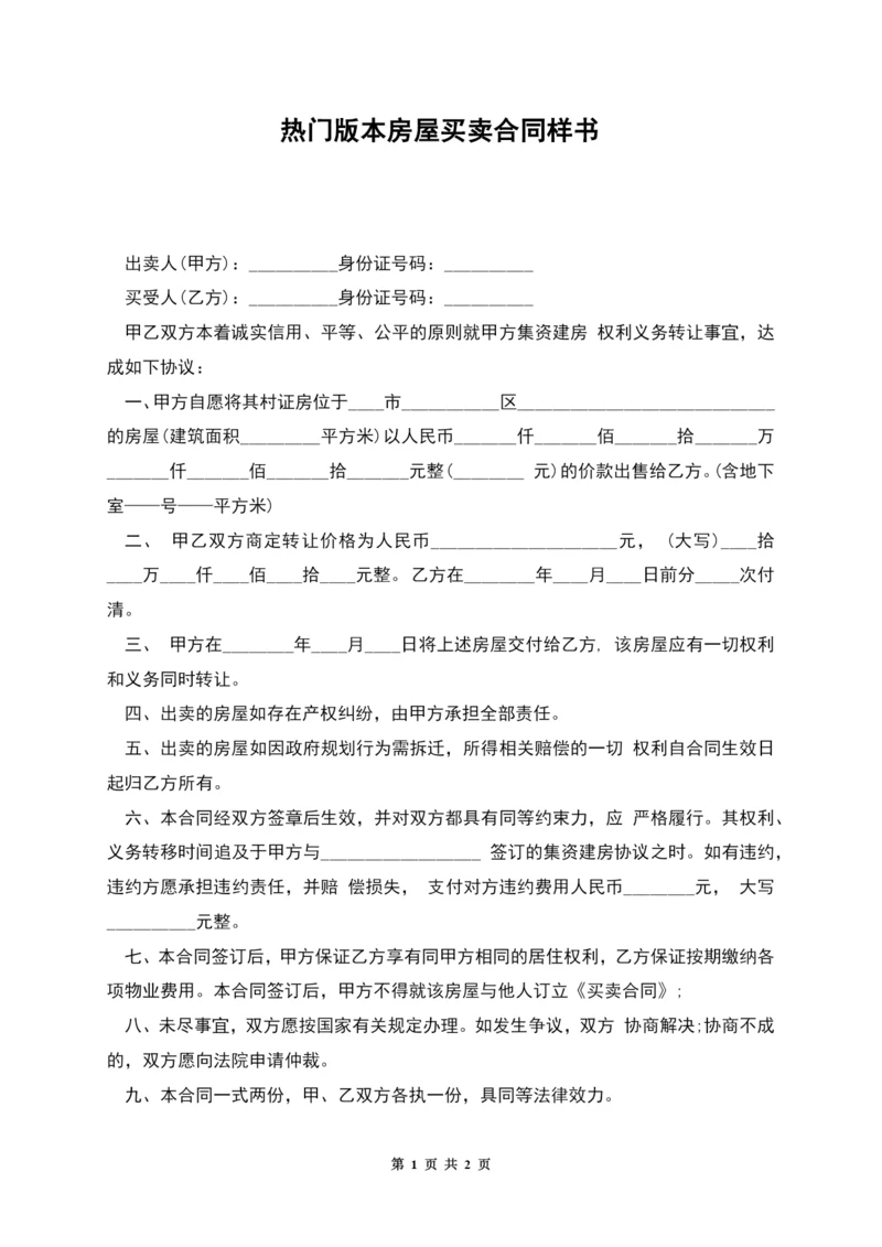 热门版本房屋买卖合同样书.docx