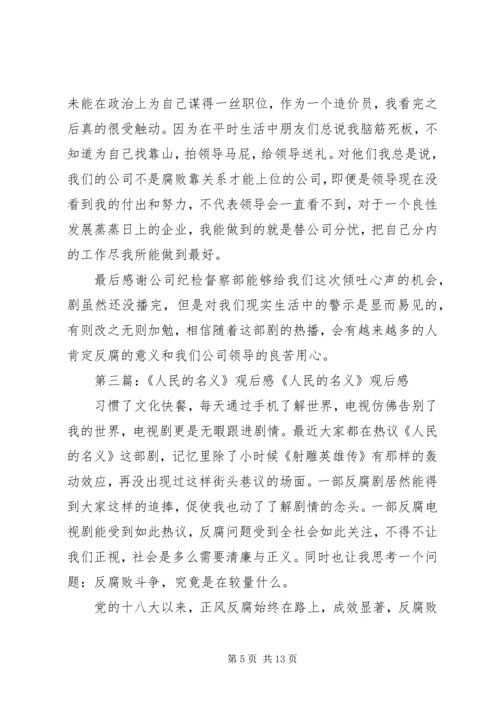 人民的名义观后感姜俊宇.docx