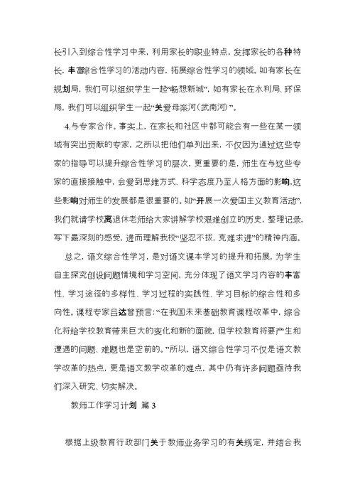 教师工作学习计划汇总8篇