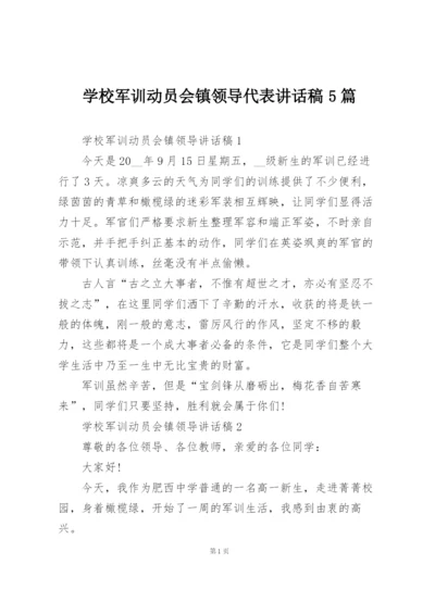 学校军训动员会镇领导代表讲话稿5篇.docx