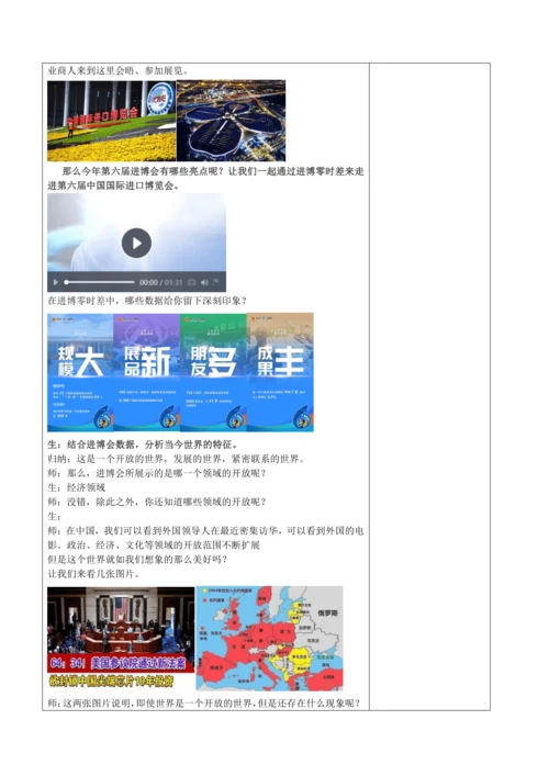 【核心素养目标】1.1 开放互动的世界表格式教案