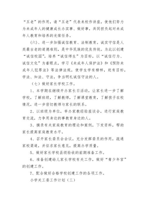 小学关工委工作计划.docx