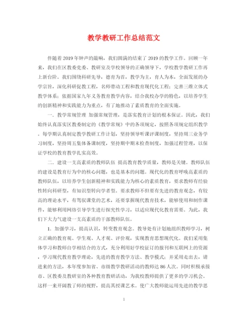 精编之教学教研工作总结范文.docx