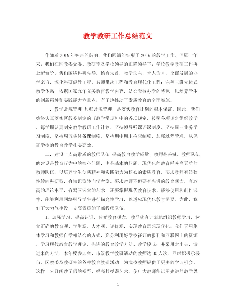 精编之教学教研工作总结范文.docx