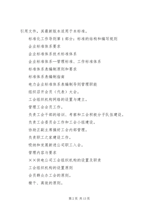 供电公司工会组织工作标准 (6).docx