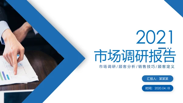 蓝色2020企业市场调研报告数据分析汇报PPT