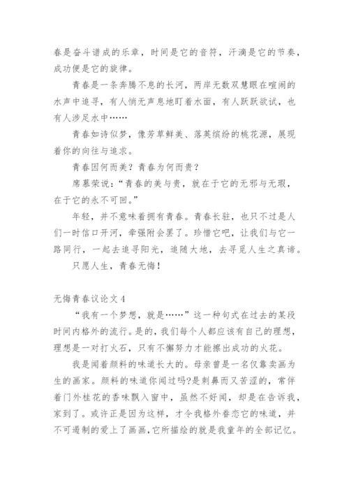 无悔青春议论文.docx