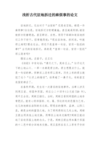 浅析古代征地拆迁的麻烦事的论文.docx