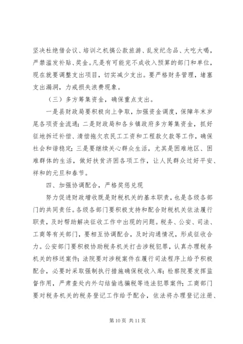 副县长在全县财政增收节支动员讲话.docx