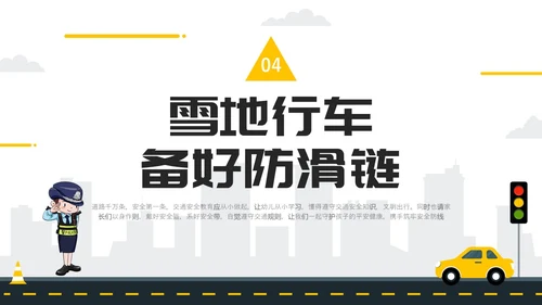 黄色简约风冬季交通安全培训ppt课件