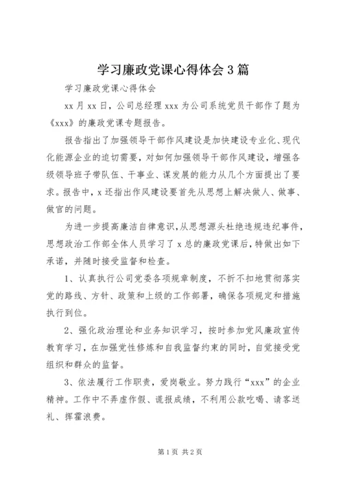 学习廉政党课心得体会3篇 (4).docx