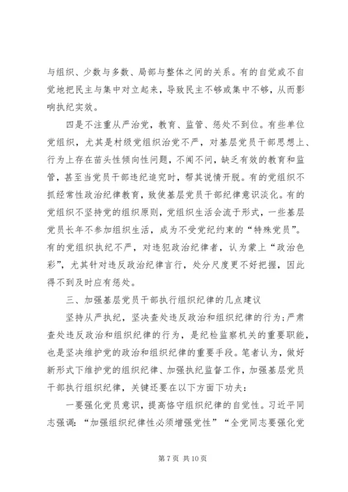 当前基层执行党的组织纪律存在的问题及其对策.docx