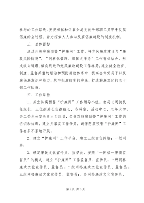 老干部局护廉网实施方案.docx