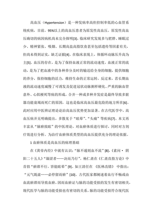 基于《黄帝内经》脉瘀致眩理论探讨高血压血瘀体质关系及论治