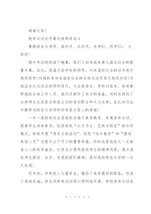 教育运动会开幕式致辞讲话.docx