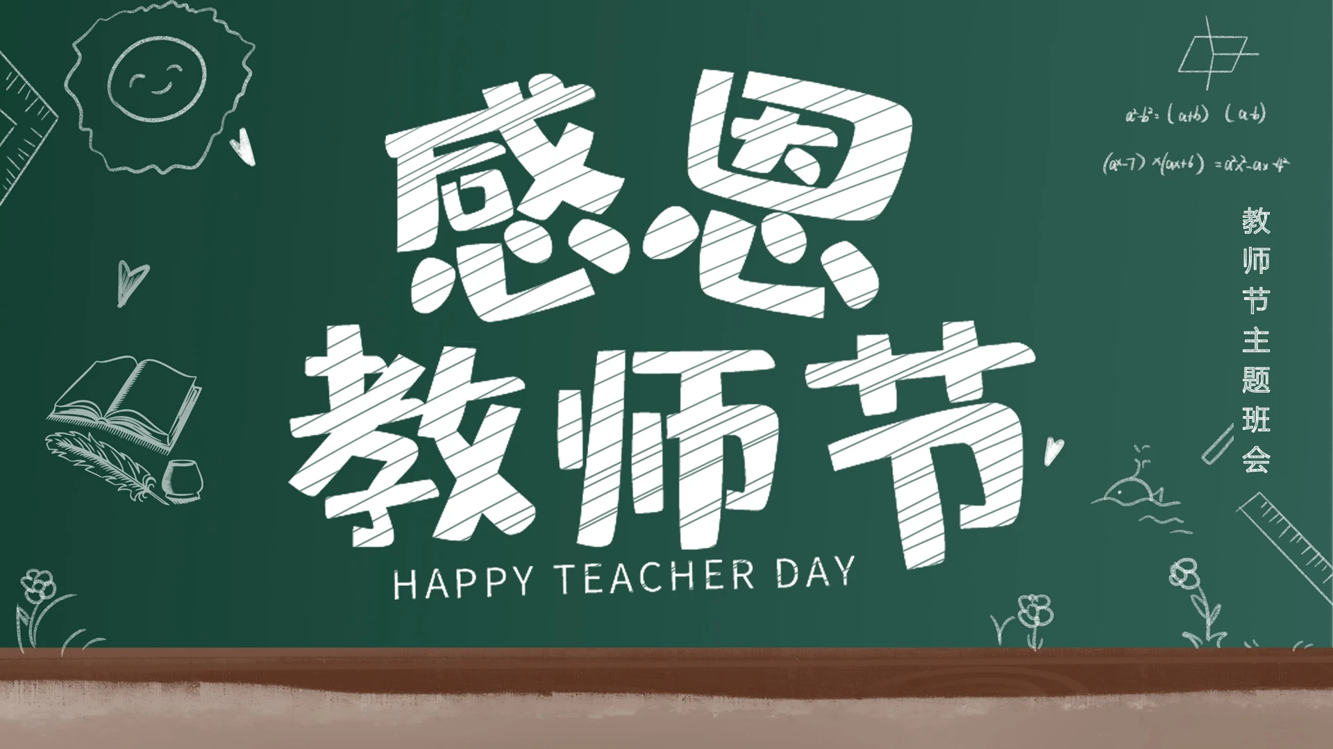 简约黑板风教师节主题班会PPT模板宣传PPT动态PPT