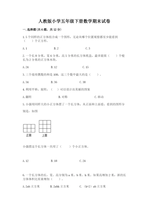 人教版小学五年级下册数学期末试卷带答案（培优a卷）.docx