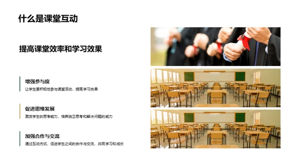 激活课堂 互动学习