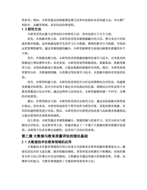 大学生毕业论文基于大数据的教育质量评估模型构建与应用