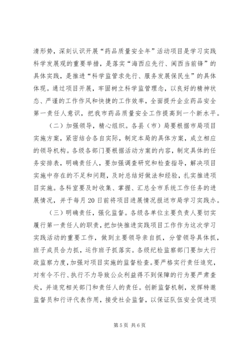 食药监局质量安全年活动实施方案.docx