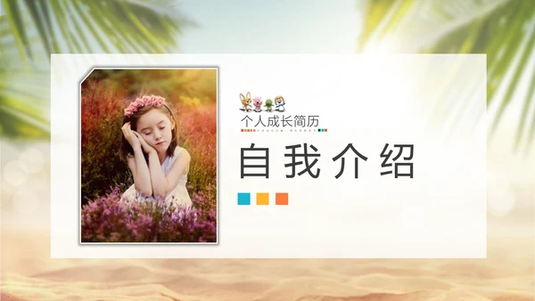 可爱卡通儿童成长简历PPT模板