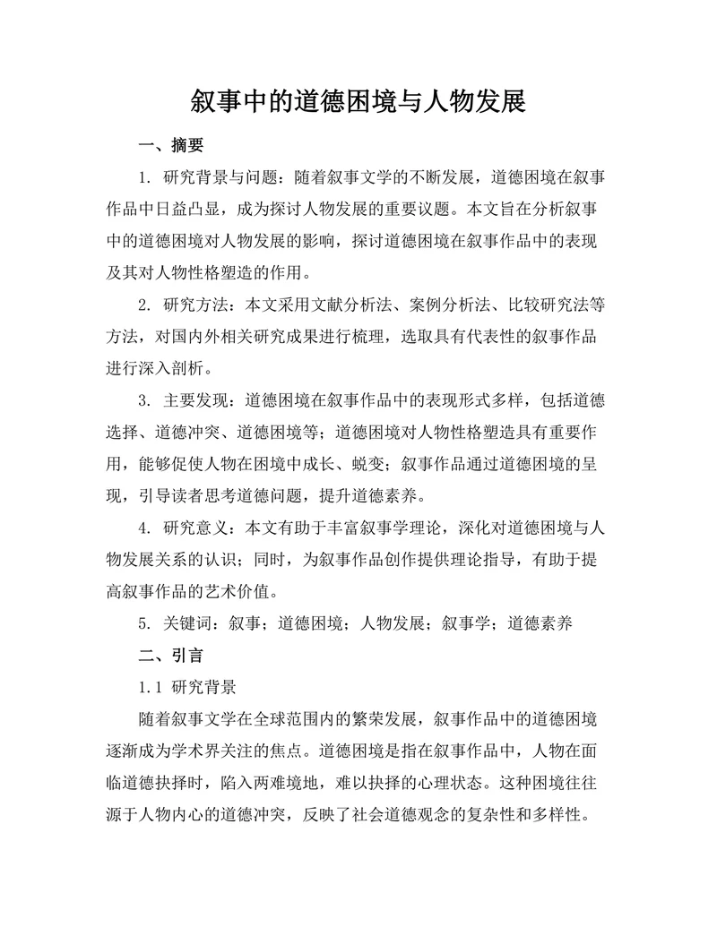叙事中的道德困境与人物发展