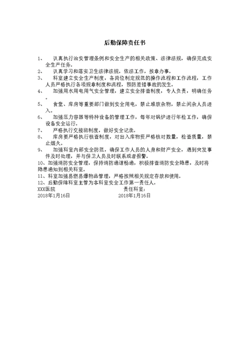 医院后勤保障责任书